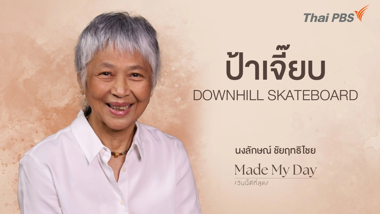 "ป้าเจี๊ยบ" DOWNHILL SKATEBOARD -  นงลักษณ์ ชัยฤทธิไชย