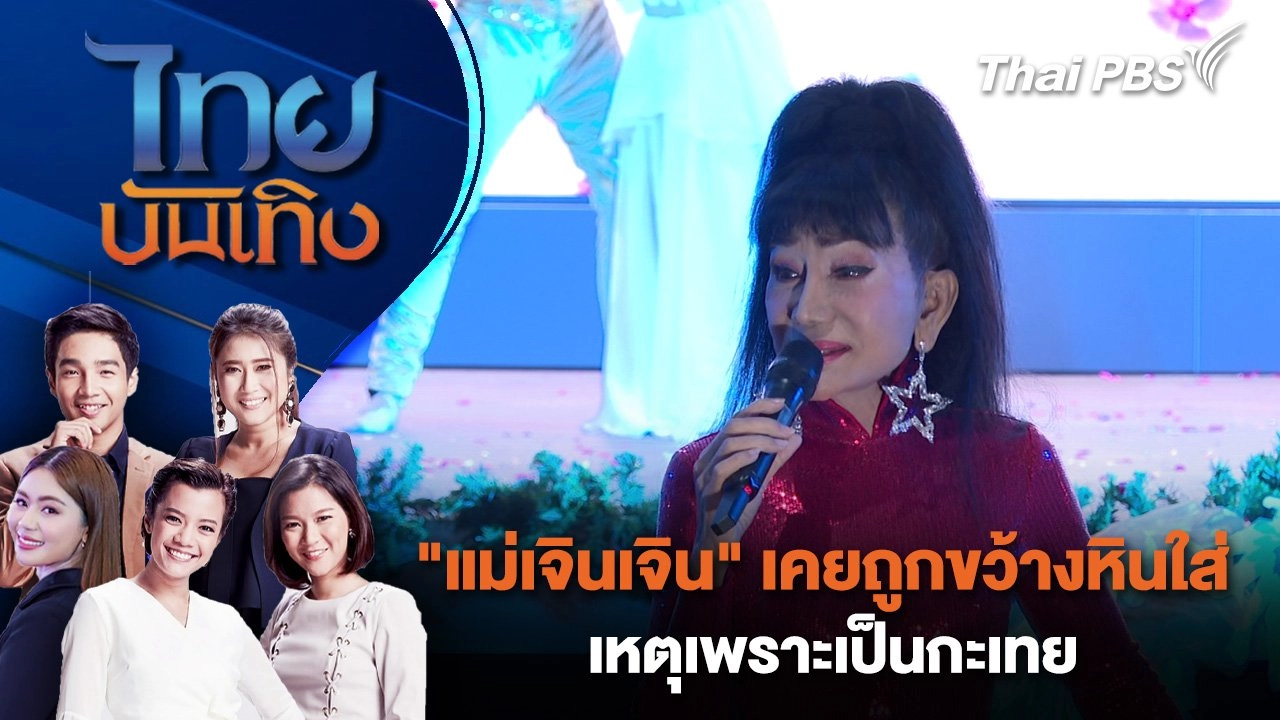 "แม่เจินเจิน" เคยถูกขว้างหินใส่ เหตุเพราะเป็นกะเทย | ไทยบันเทิง | 7 มี.ค. 68