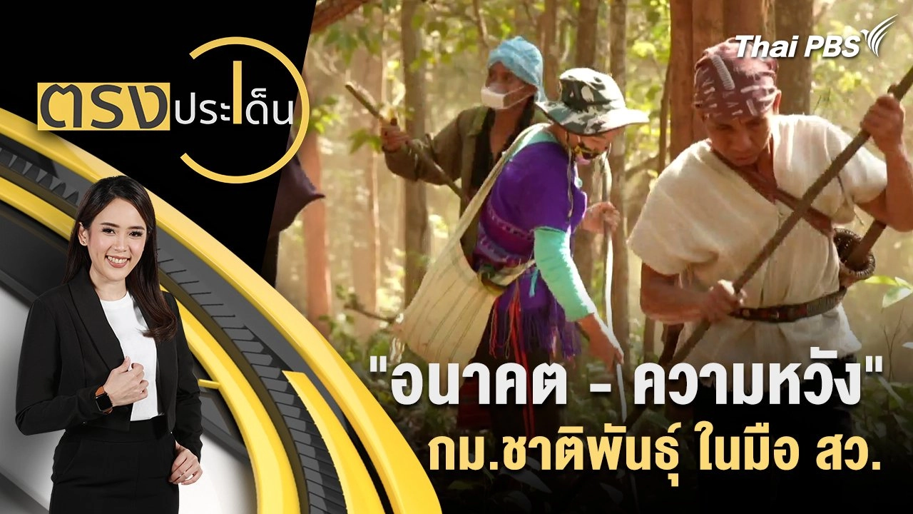 "อนาคต - ความหวัง" กม.ชาติพันธุ์ ในมือ สว.