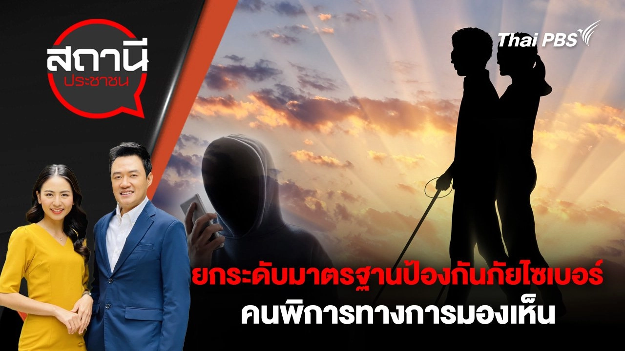 ยกระดับมาตรฐานป้องกันภัยไซเบอร์คนพิการทางการมองเห็น