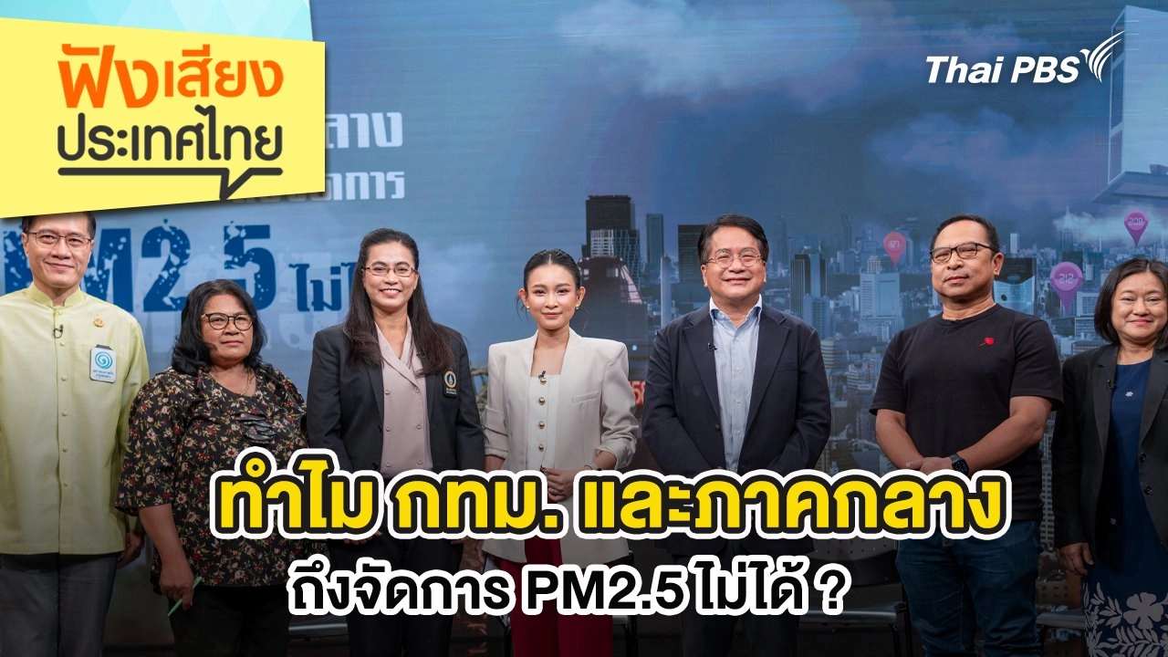 ทำไม กทม. และภาคกลางถึงจัดการ PM2.5 ไม่ได้ ?