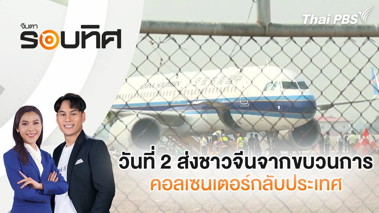 วันที่ 2 ส่งชาวจีนจากขบวนการคอลเซนเตอร์กลับประเทศ | จับตารอบทิศ | 7 มี.ค. 68