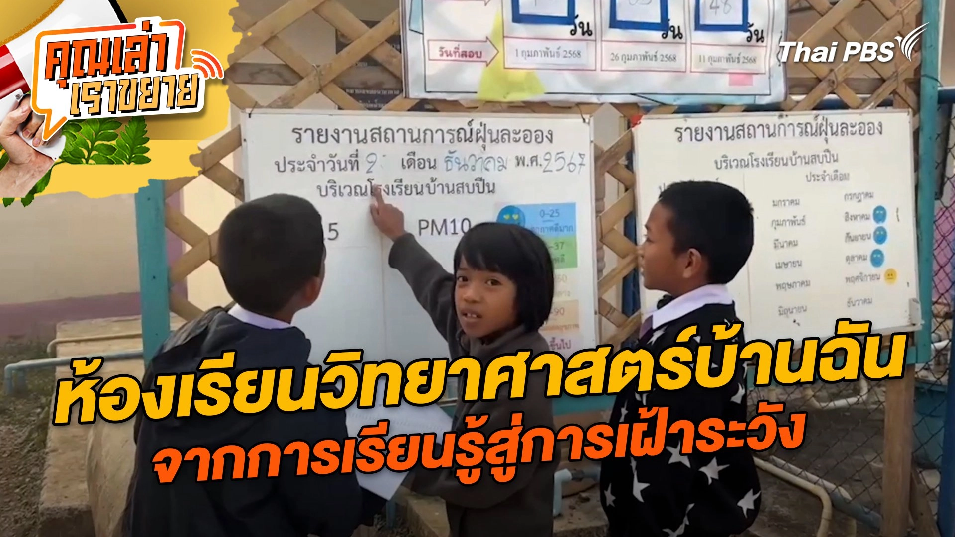 ห้องเรียนวิทยาศาสตร์บ้านฉัน จากการเรียนรู้สู่การเฝ้าระวัง