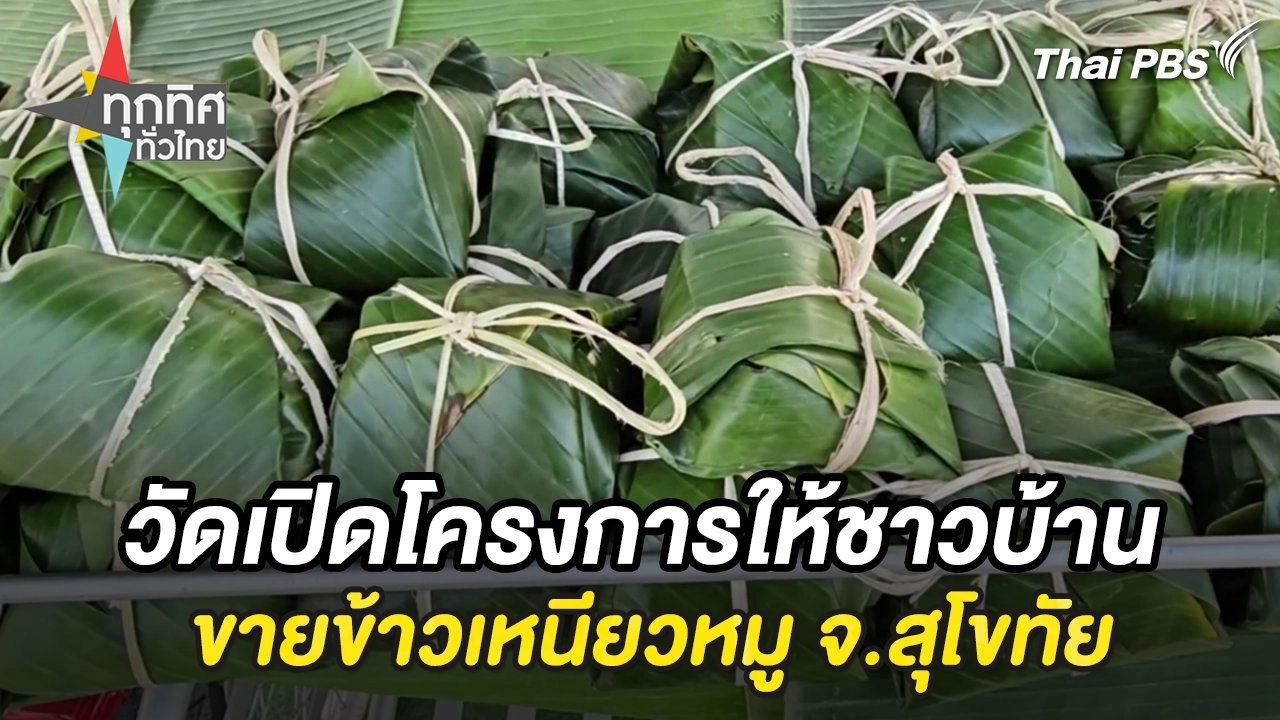 วัดเปิดโครงการให้ชาวบ้านขายข้าวเหนียวหมู จ.สุโขทัย