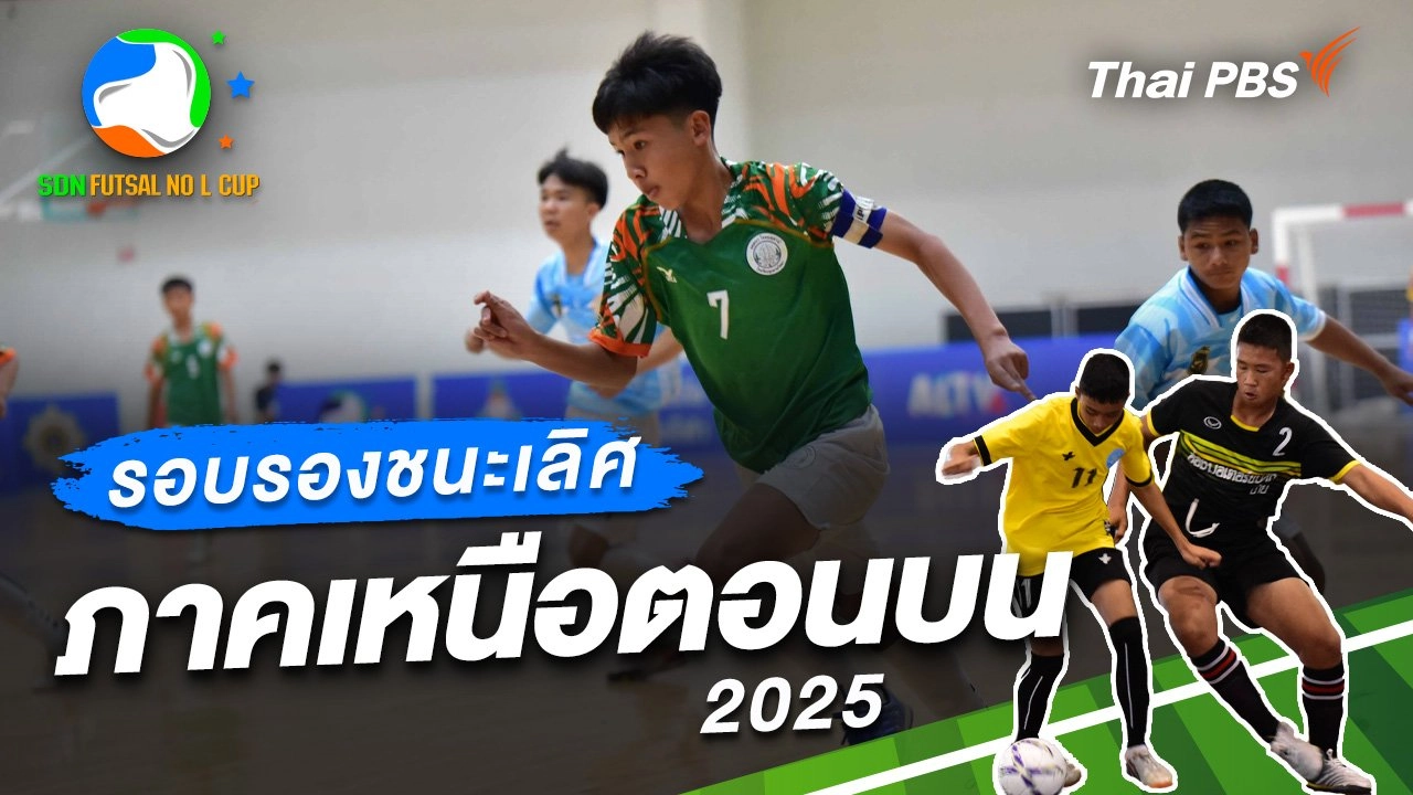 รอบรองชนะเลิศ ภาคเหนือตอนบน 2025