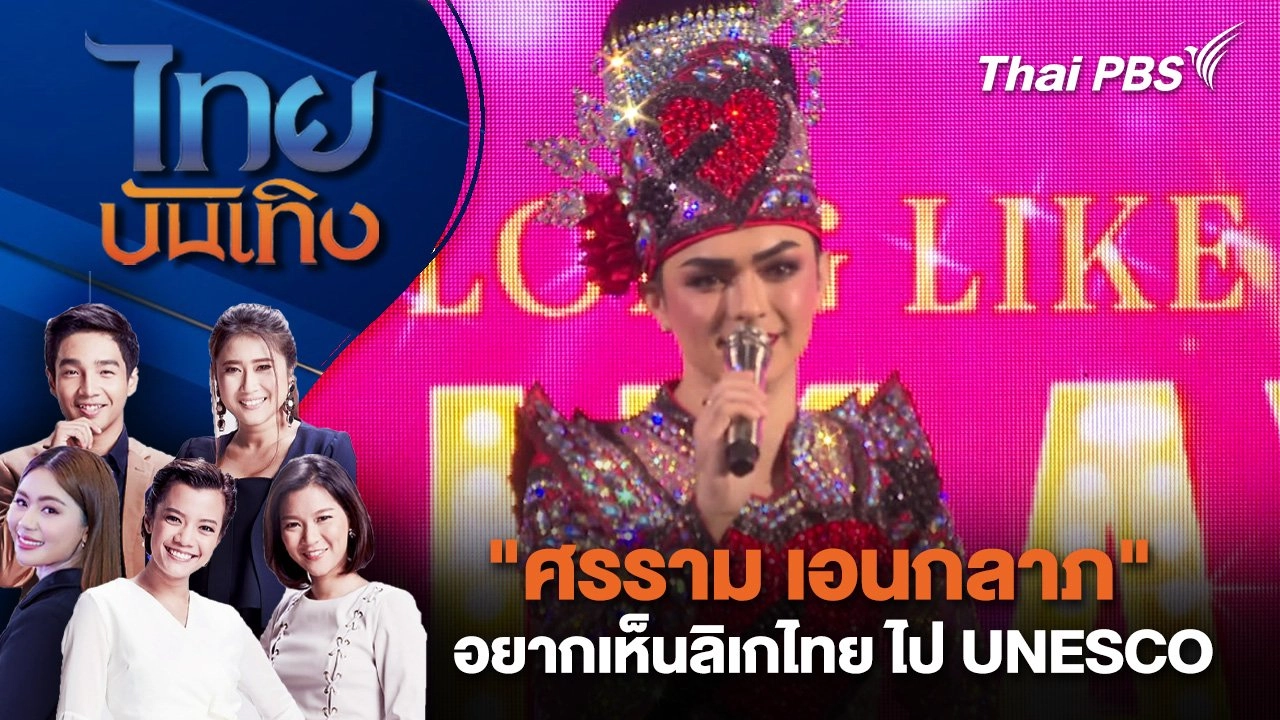 "ศรราม เอนกลาภ" อยากเห็นลิเกไทย ไป UNESCO | ไทยบันเทิง | 7 มี.ค. 68