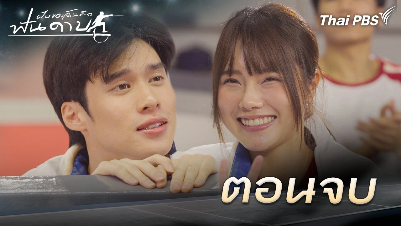 ตอนที่ 16