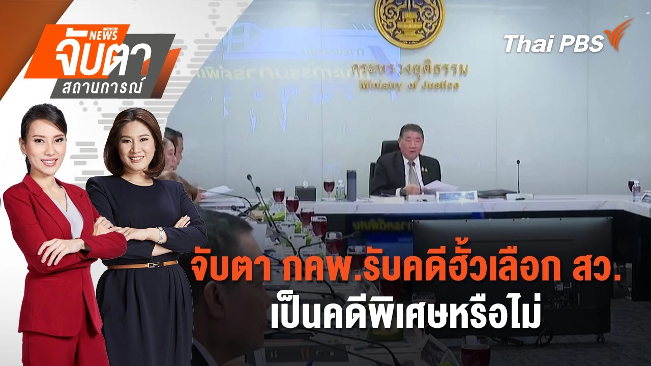 ​​จับตา กคพ.รับคดีฮั้วเลือก สว.เป็นคดีพิเศษหรือไม่ | จับตาสถานการณ์ | 6 มี.ค. 68