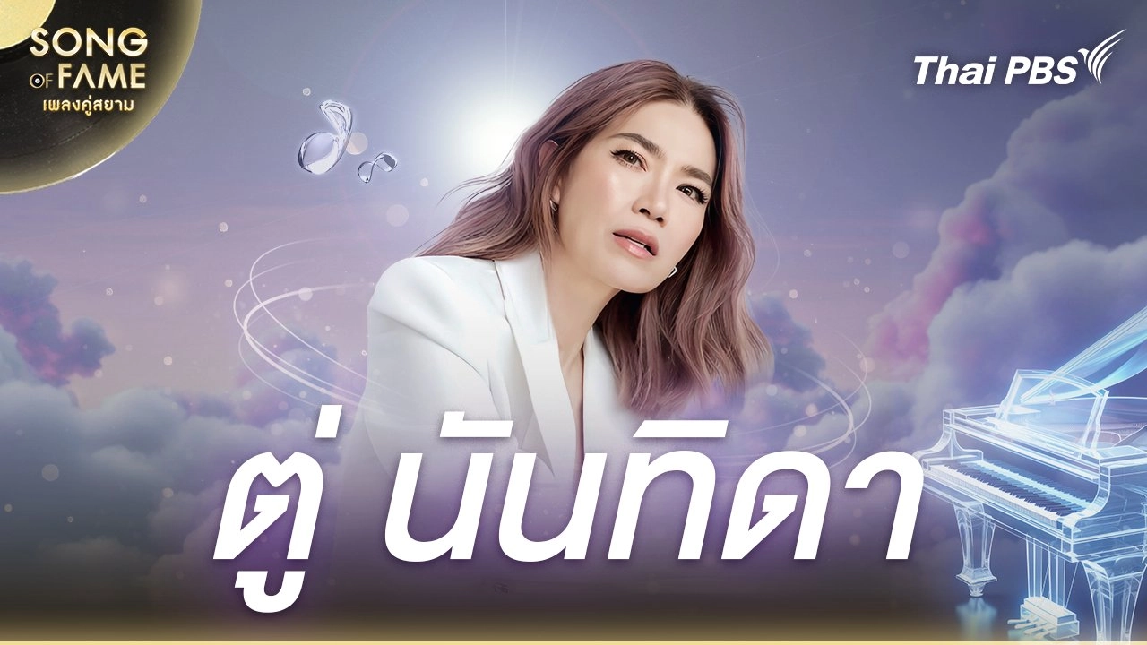 ตู่ นันทิดา