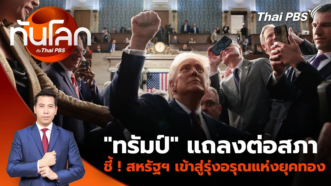"ทรัมป์" แถลงต่อสภา ชี้ ! สหรัฐฯ เข้าสู่รุ่งอรุณแห่งยุคทอง | 5 มี.ค. 68