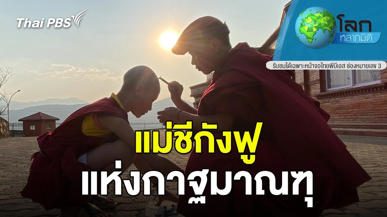 แม่ชีกังฟูแห่งกาฐมาณฑุ