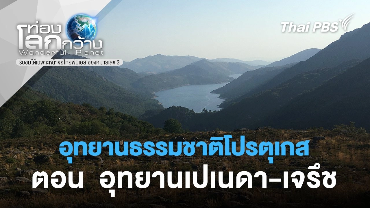 อุทยานธรรมชาติโปรตุเกส ตอน  อุทยานเปเนดา-เจรึช