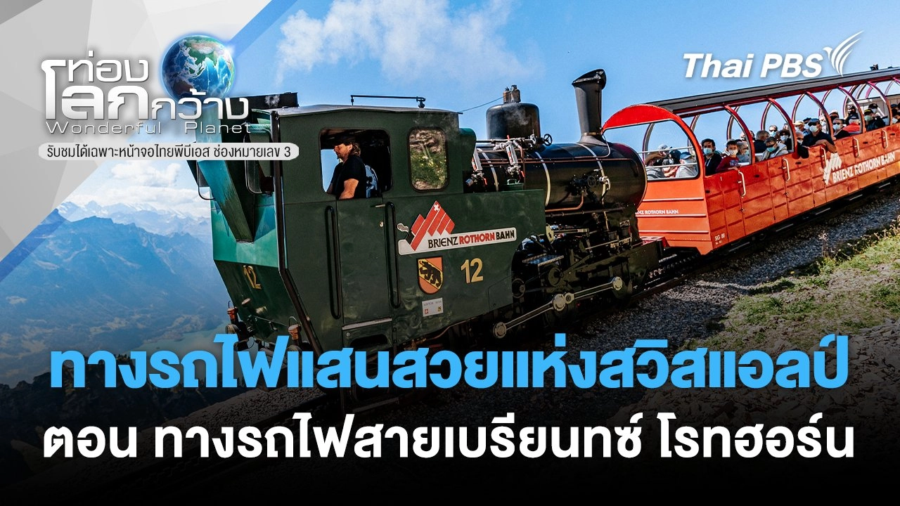 ทางรถไฟแสนสวยแห่งสวิสแอลป์ ตอน  ทางรถไฟสายเบรียนทซ์ โรทฮอร์น