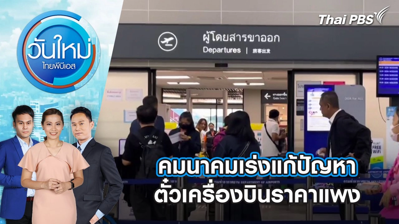 ​คมนาคมเร่งแก้ปัญหา ตั๋วเครื่องบินราคาแพง | 10 มี.ค. 68