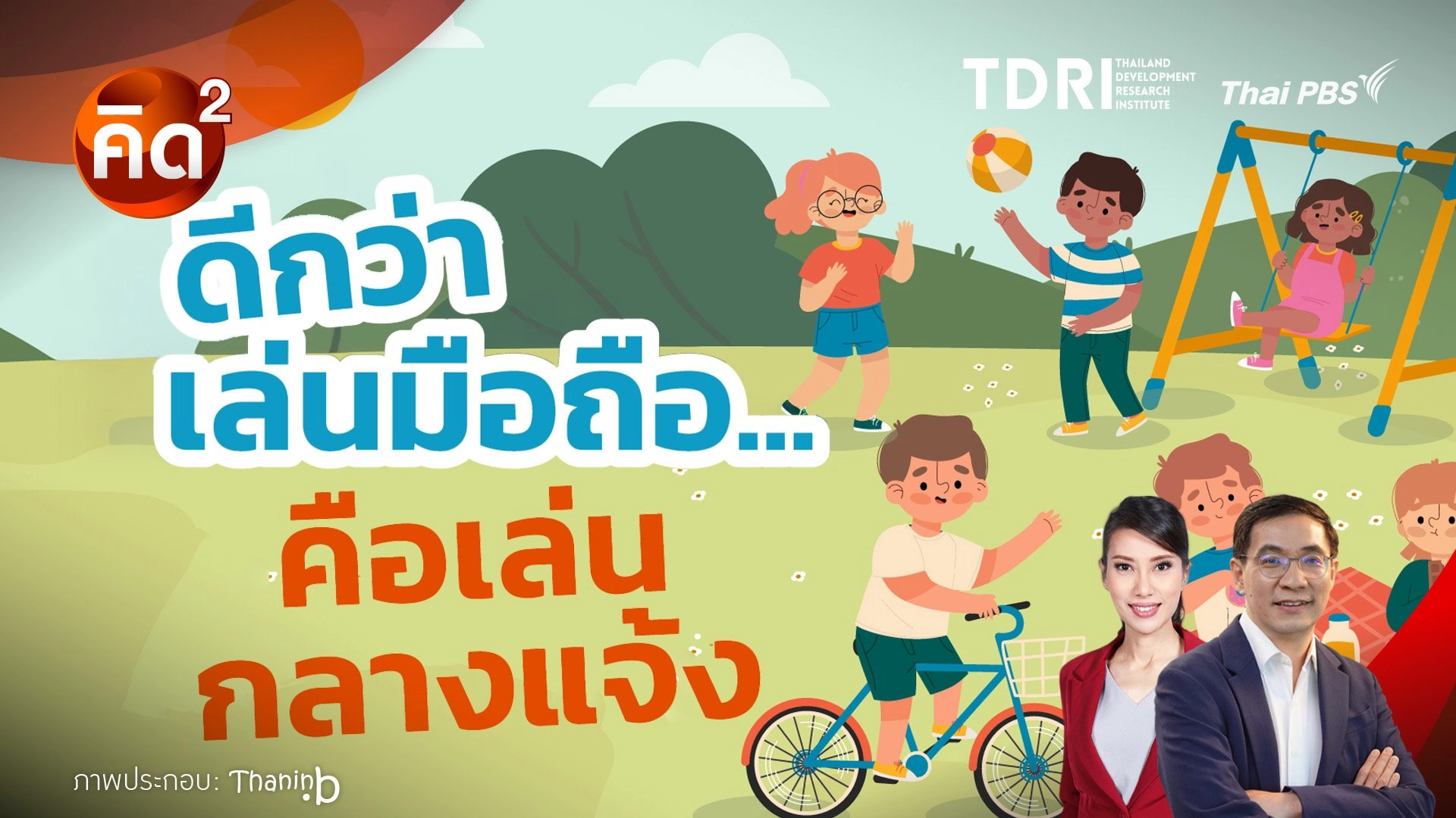 ดีกว่าเล่นมือถือ คือเล่นกลางแจ้ง