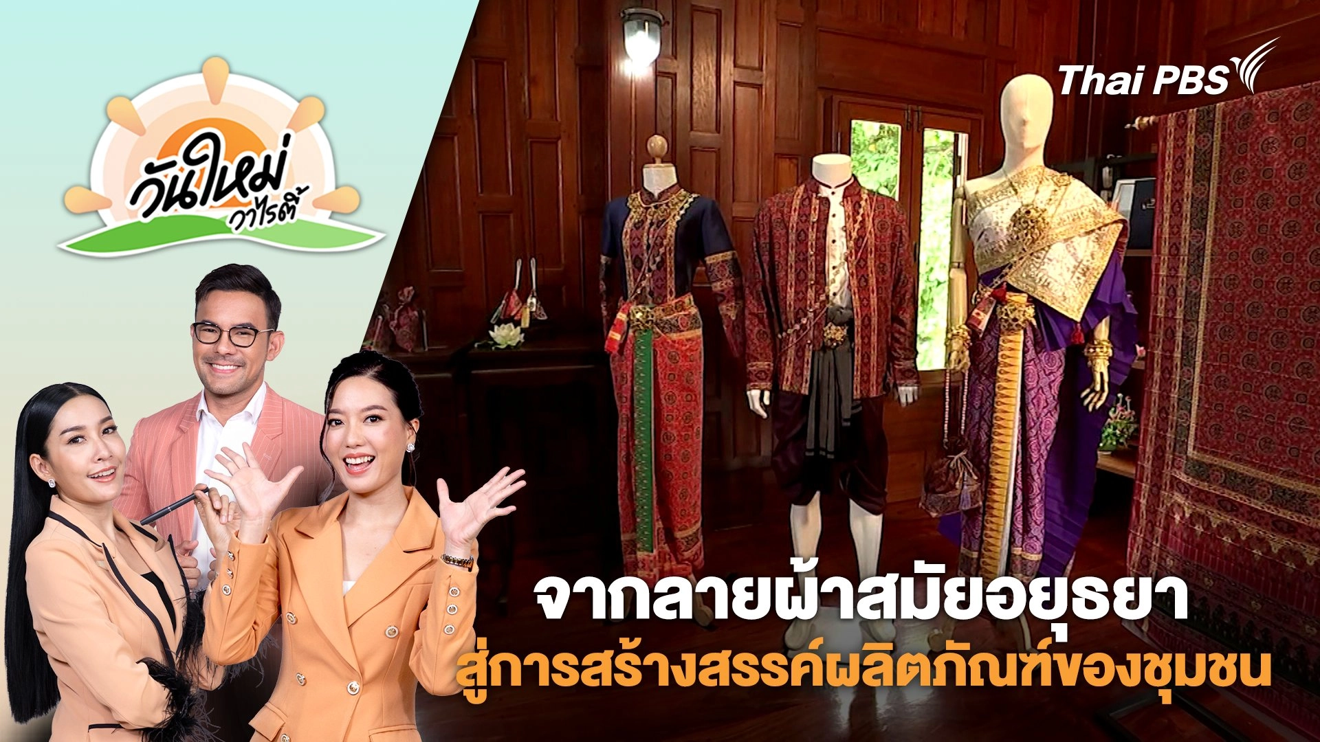 จากลายผ้าสมัยอยุธยา สู่การสร้างสรรค์ผลิตภัณฑ์ของชุมชน | วันใหม่วาไรตี้ | 11 มี.ค. 68