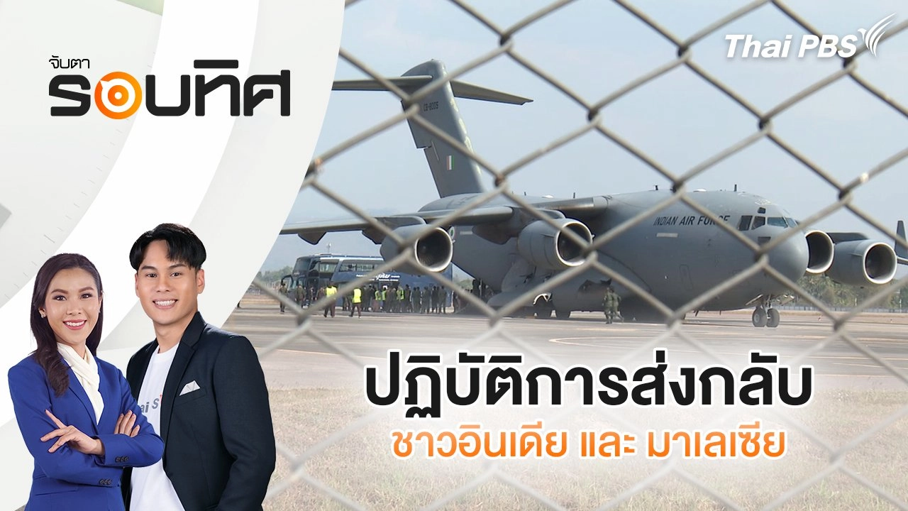ปฏิบัติการส่งกลับชาวอินเดีย และ มาเลเซีย | จับตารอบทิศ | 11 มี.ค. 68