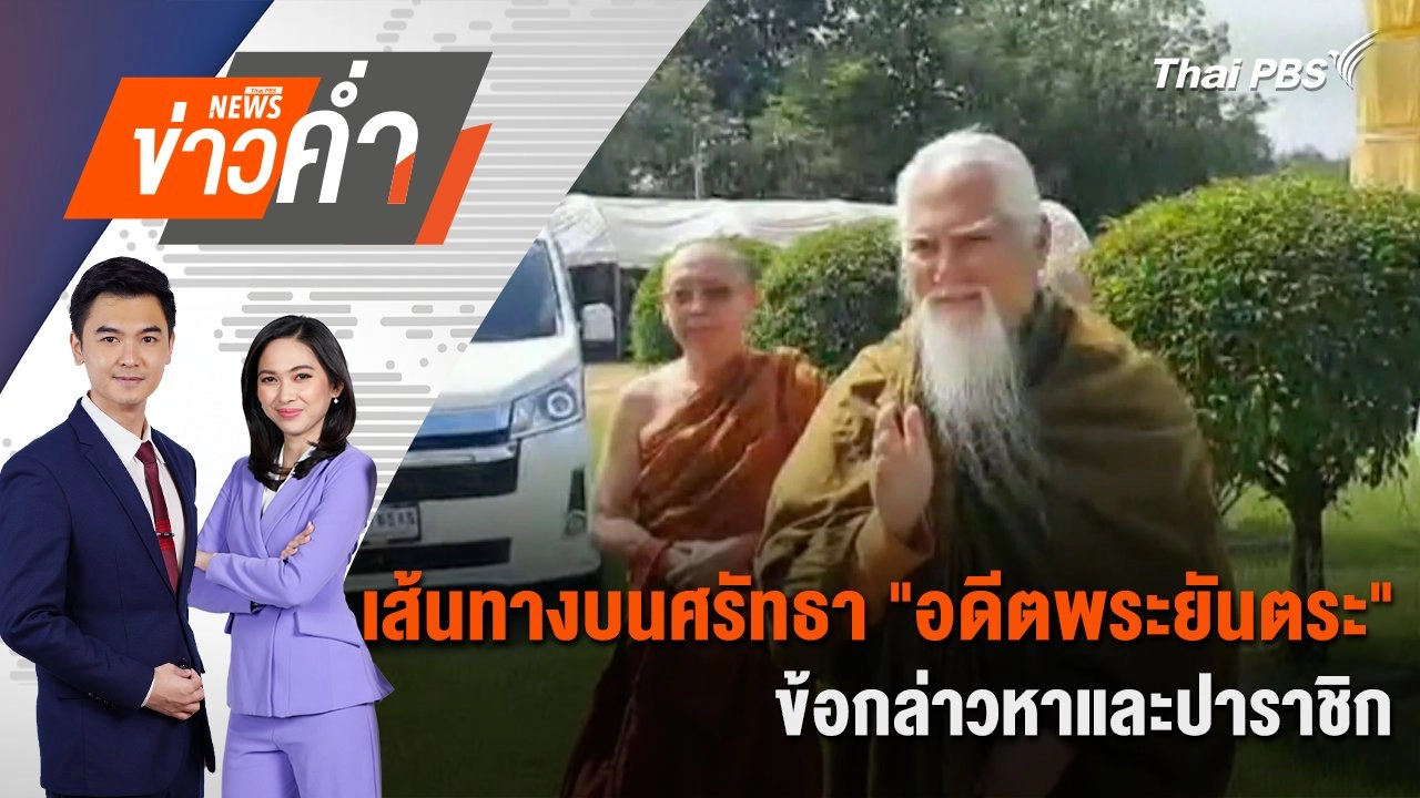 เส้นทางบนศรัทธา "อดีตพระยันตระ" ข้อกล่าวหาและปาราชิก | 10 มี.ค. 68