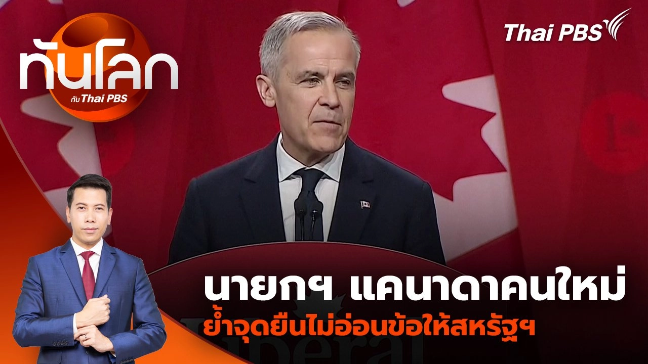 นายกฯ แคนาดาคนใหม่ย้ำจุดยืนไม่อ่อนข้อให้สหรัฐฯ | 10 มี.ค. 68