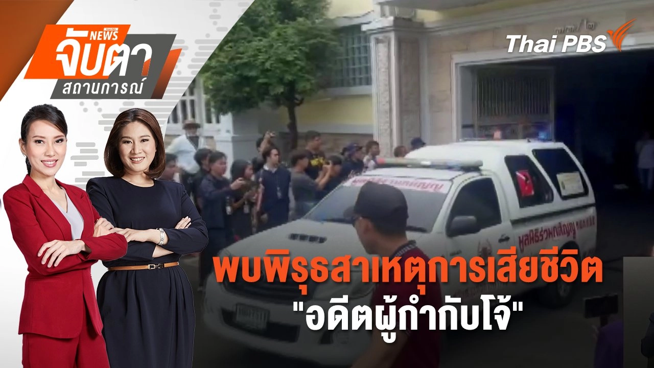 พบพิรุธสาเหตุการเสียชีวิต "อดีตผู้กำกับโจ้" | 11 มี.ค. 68