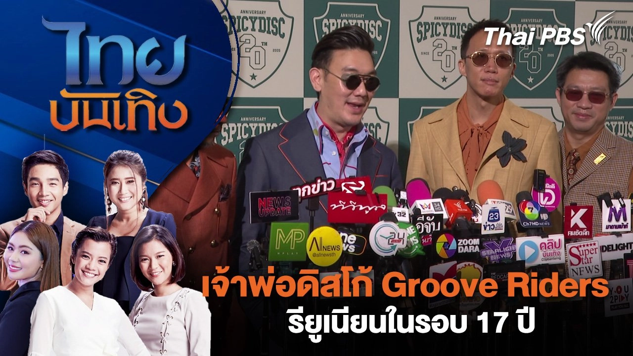 เจ้าพ่อดิสโก้ Groove Riders รียูเนียนในรอบ 17 ปี | ไทยบันเทิง | 8 มี.ค. 68