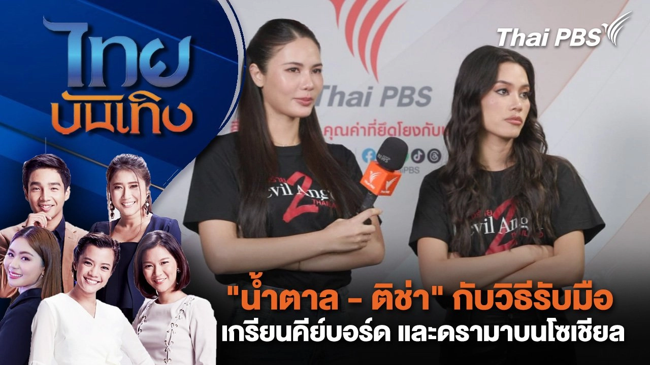 ​"น้ำตาล - ติช่า" กับวิธีรับมือเกรียนคีย์บอร์ด และดรามาบนโซเชียล | ไทยบันเทิง | 10 มี.ค. 68