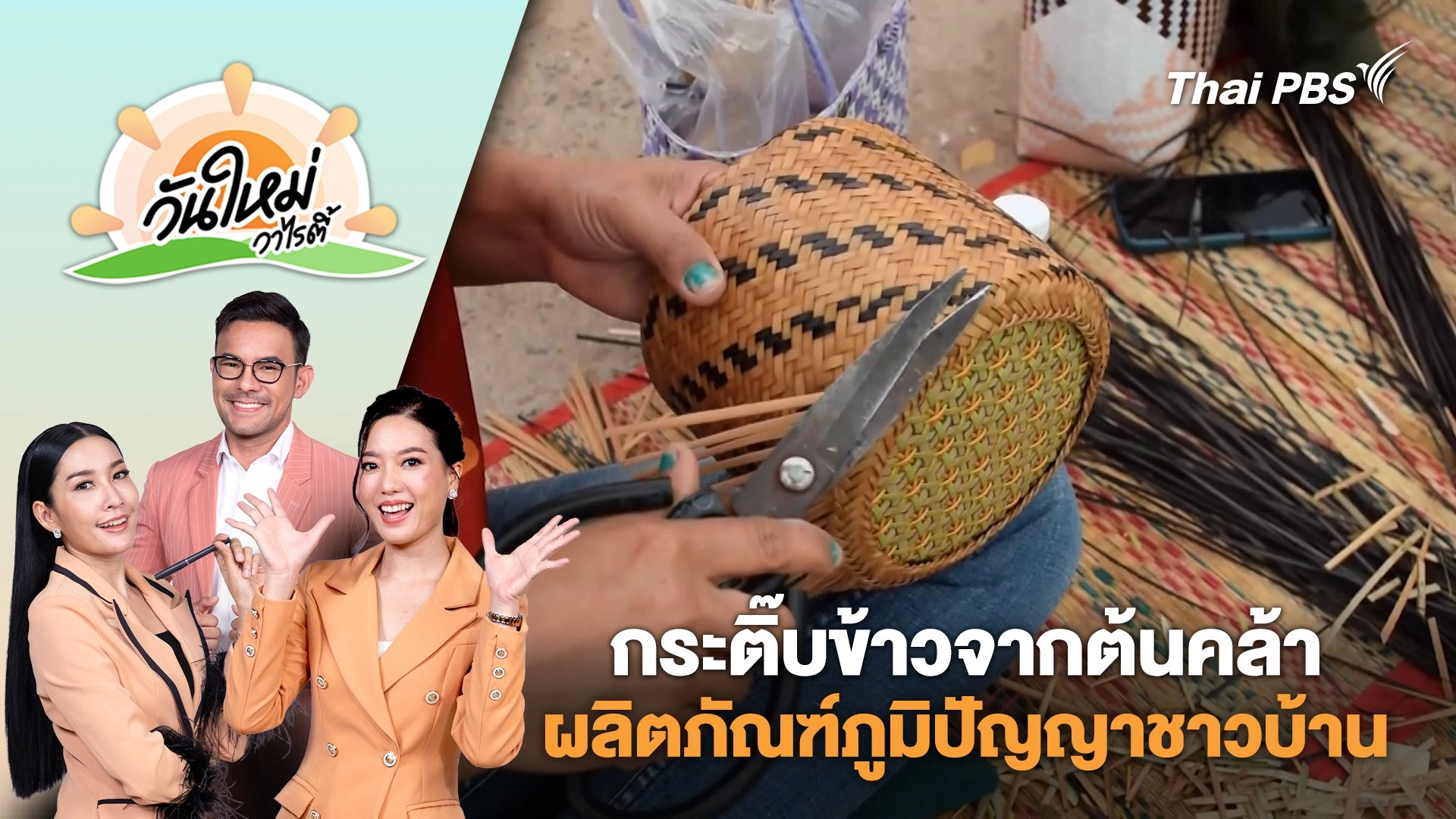 กระติ๊บข้าวจากต้นคล้า ผลิตภัณฑ์ภูมิปัญญาชาวบ้าน | วันใหม่วาไรตี้ | 10 มี.ค. 68