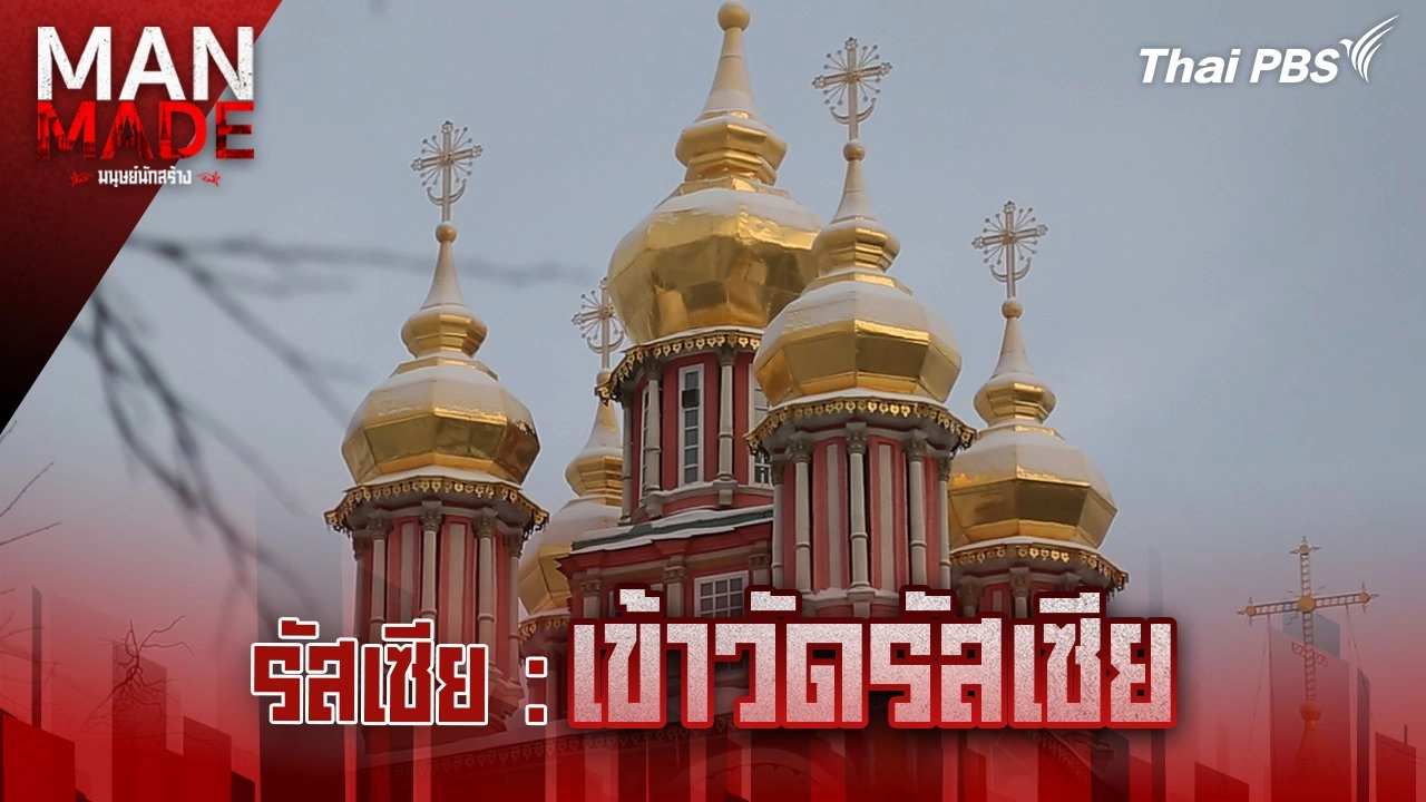 เข้าวัดรัสเซีย