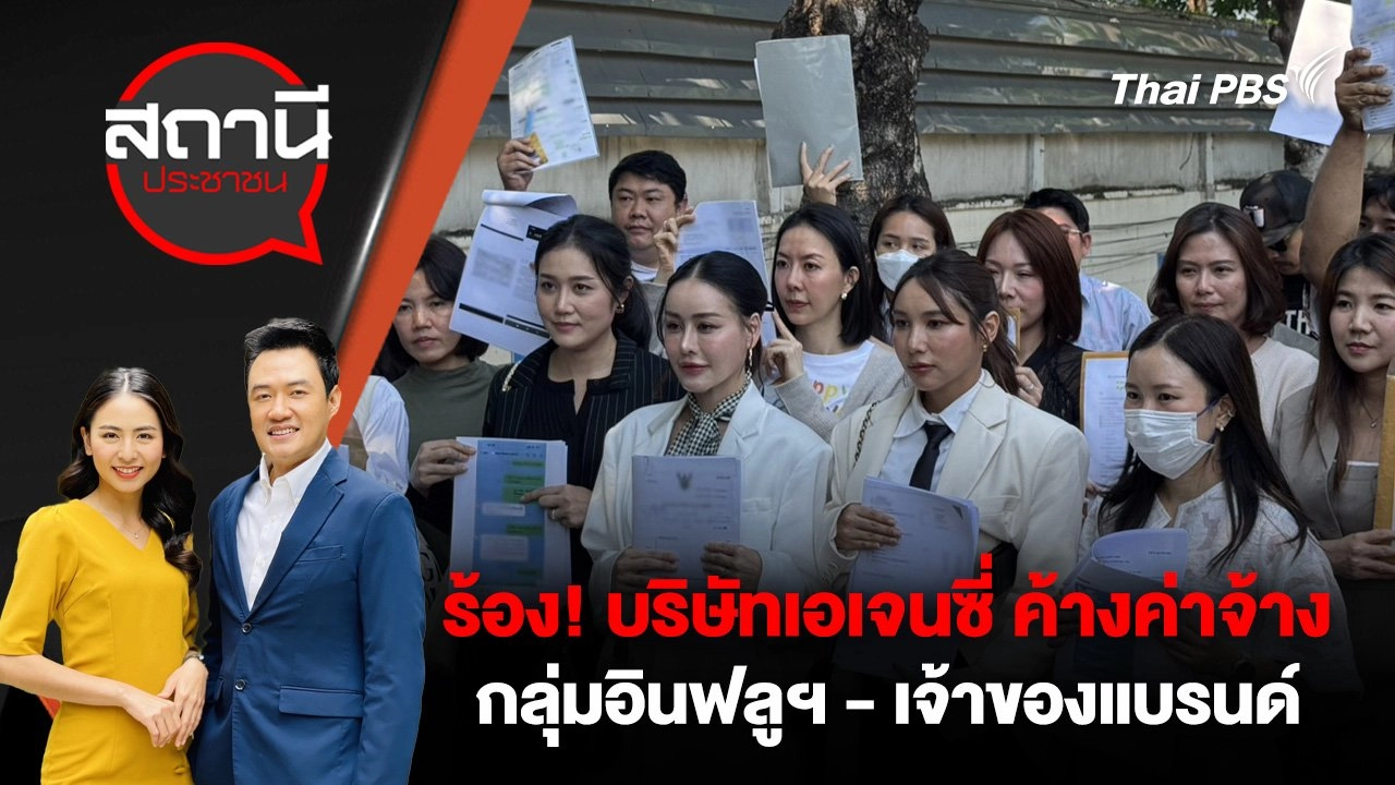 ร้อง! บริษัทเอเจนซี่ ค้างค่าจ้างกลุ่มอินฟลูฯ - เจ้าของแบรนด์