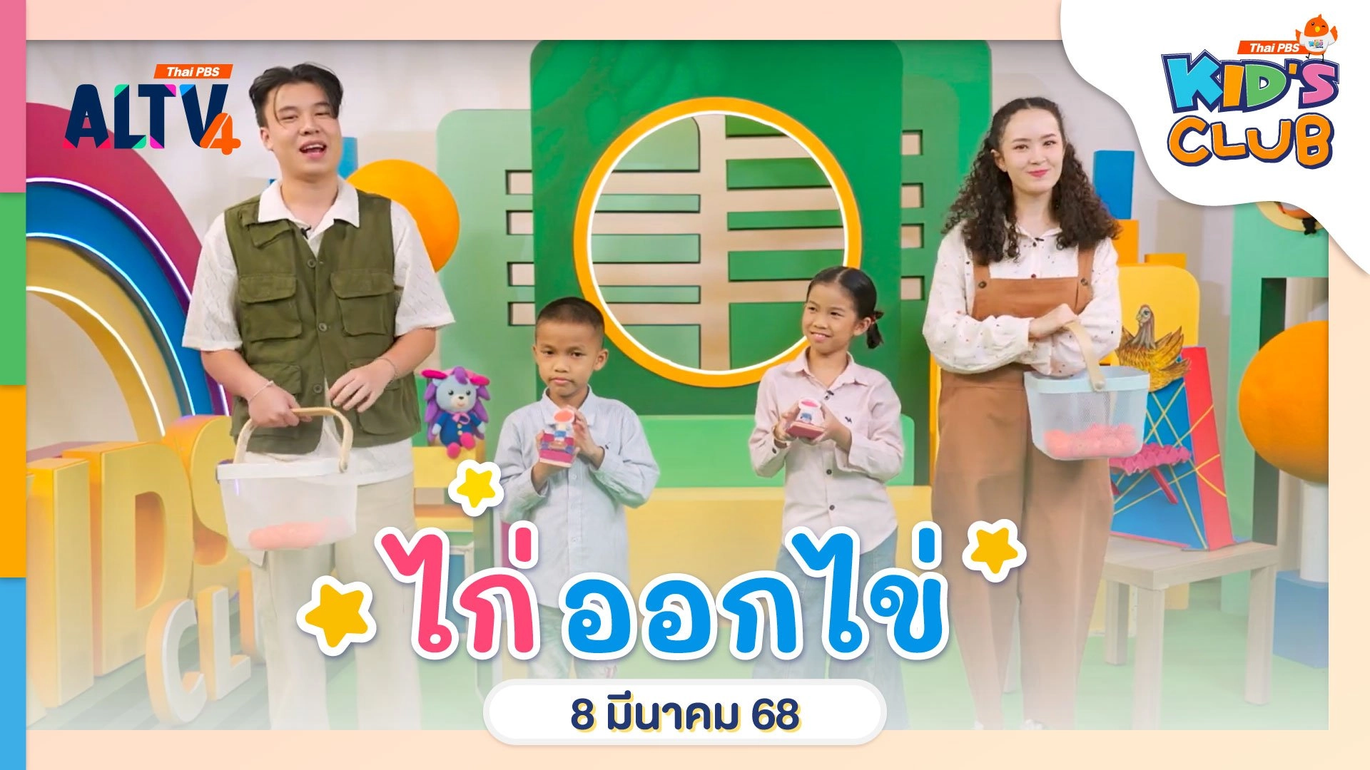 ไก่ออกไข่ | 8  มี.ค.  68