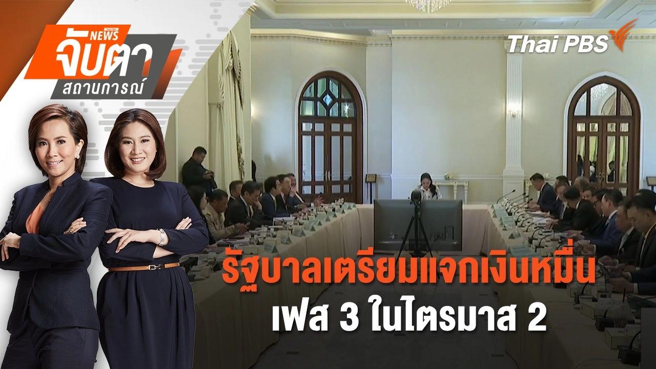 ​รัฐบาลเตรียมแจกเงินหมื่นเฟส 3 ในไตรมาส 2 | 10 มี.ค. 68