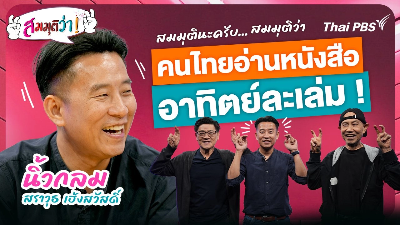 คนไทยอ่านหนังสืออาทิตย์ละเล่ม !