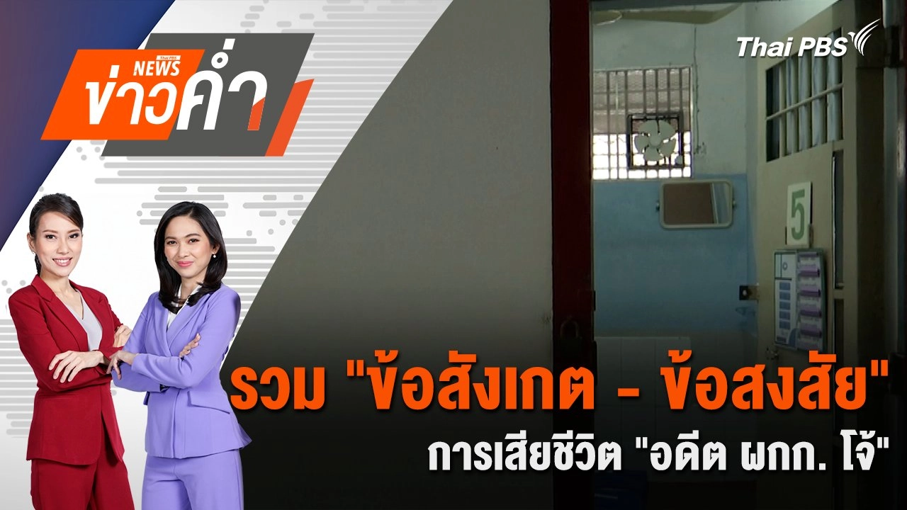 รวม "ข้อสังเกต-ข้อสงสัย" การเสียชีวิต "อดีต ผกก. โจ้" | 8 มี.ค. 68