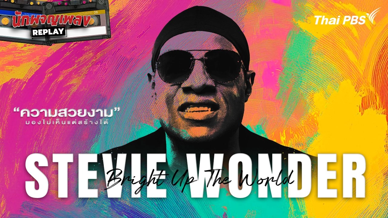 Stevie Wonder "Bright Up The World"