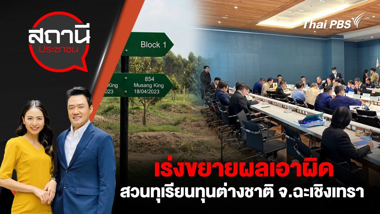 เร่งขยายผลเอาผิดสวนทุเรียนทุนต่างชาติ จ.ฉะเชิงเทรา