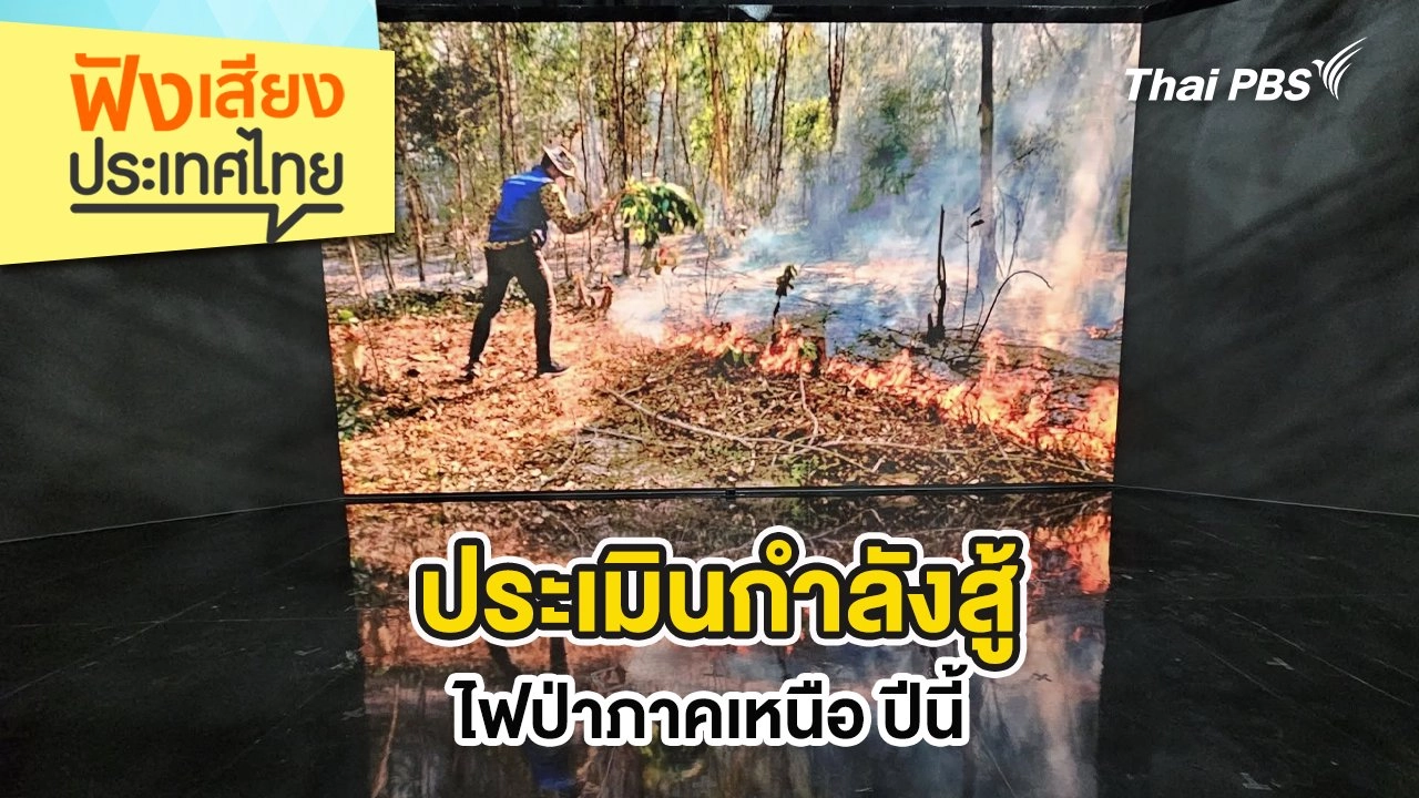 ประเมินกำลังสู้ไฟป่าภาคเหนือ ปีนี้