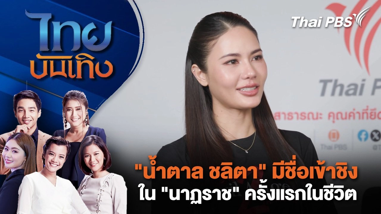 "น้ำตาล ชลิตา" มีชื่อเข้าชิงใน "นาฏราช" ครั้งแรกในชีวิต | ไทยบันเทิง | 13 มี.ค. 68