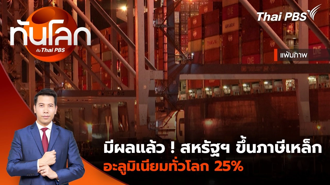มีผลแล้ว ! สหรัฐฯ ขึ้นภาษีเหล็ก - อะลูมิเนียมทั่วโลก 25% | 12 มี.ค. 68