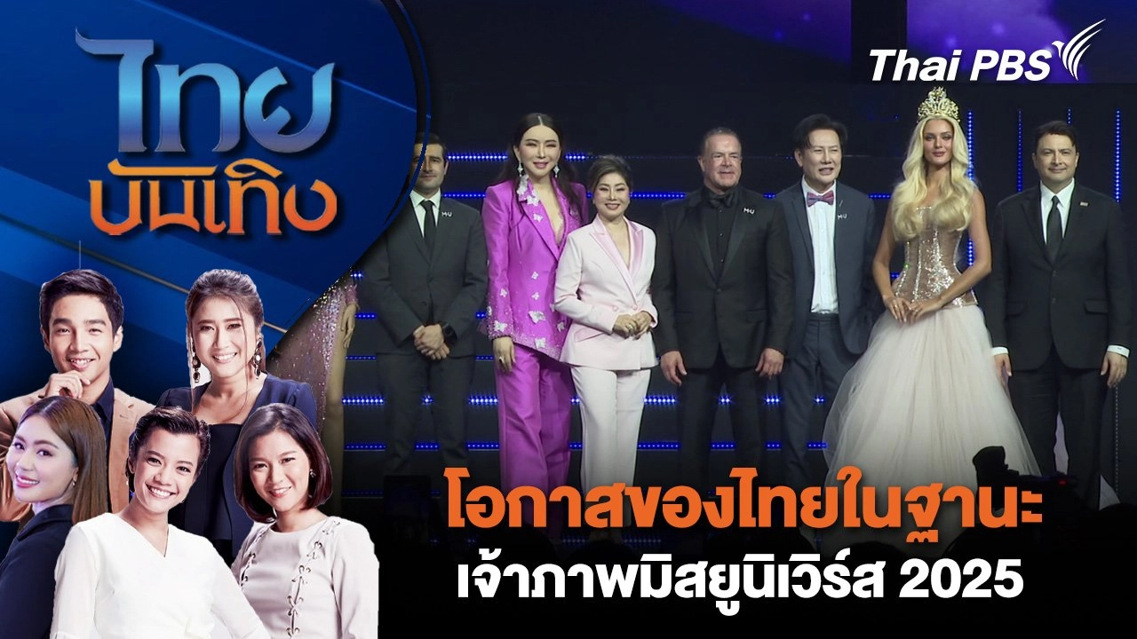 โอกาสของไทยในฐานะเจ้าภาพมิสยูนิเวิร์ส 2025 | ไทยบันเทิง | 14 มี.ค. 68