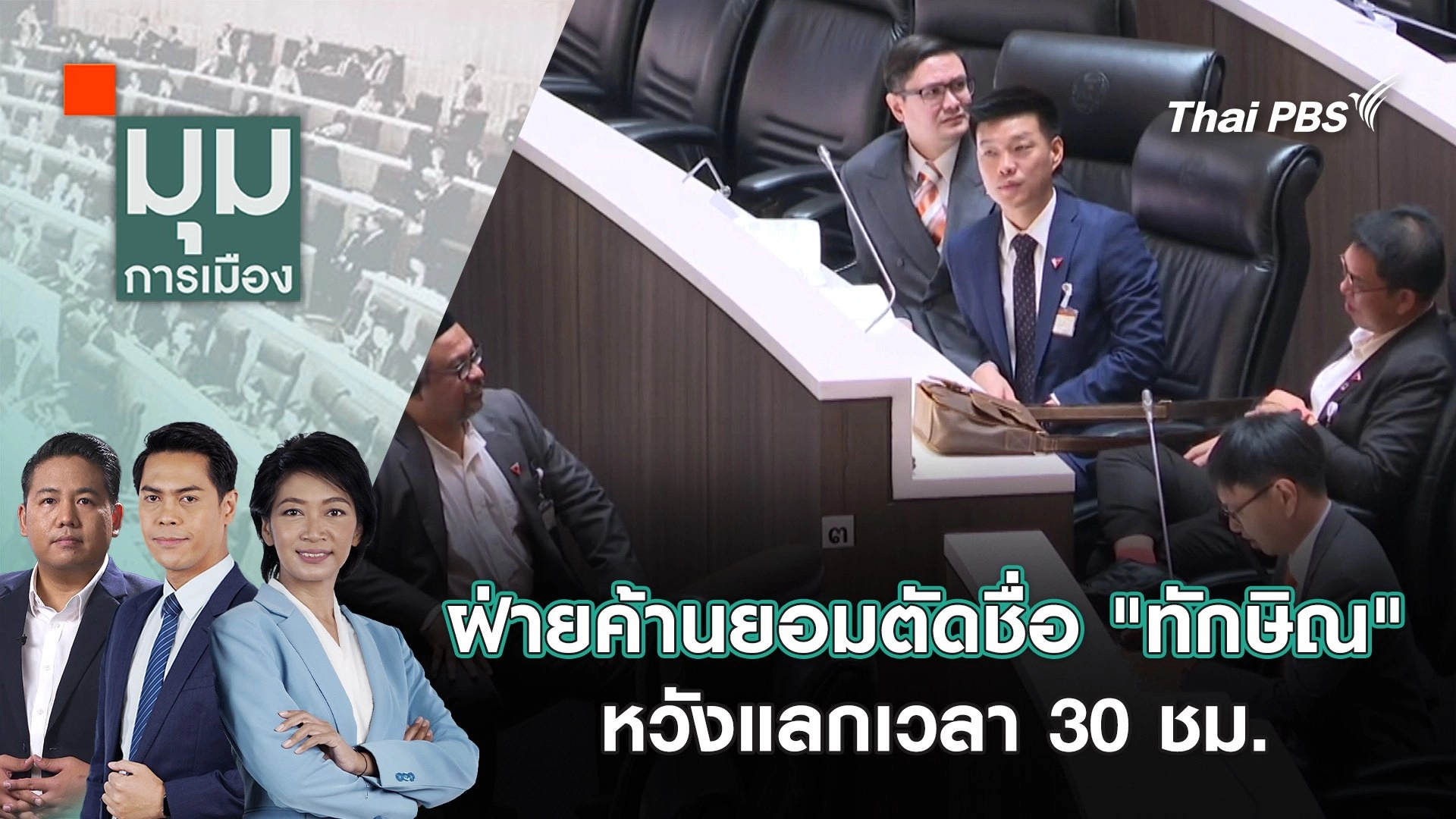 ฝ่ายค้านยอมตัดชื่อ "ทักษิณ" หวังแลกเวลา 30 ชม. | 14 มี.ค. 68