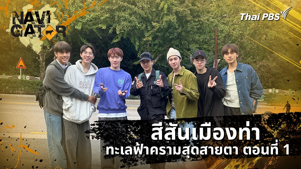 สีสันเมืองท่า ทะเลฟ้าครามสุดสายตา ตอนที่ 1