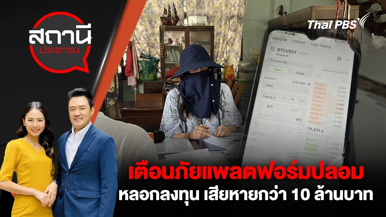 เตือนภัยแพลตฟอร์มปลอมหลอกลงทุน เสียหายกว่า 10 ล้านบาท