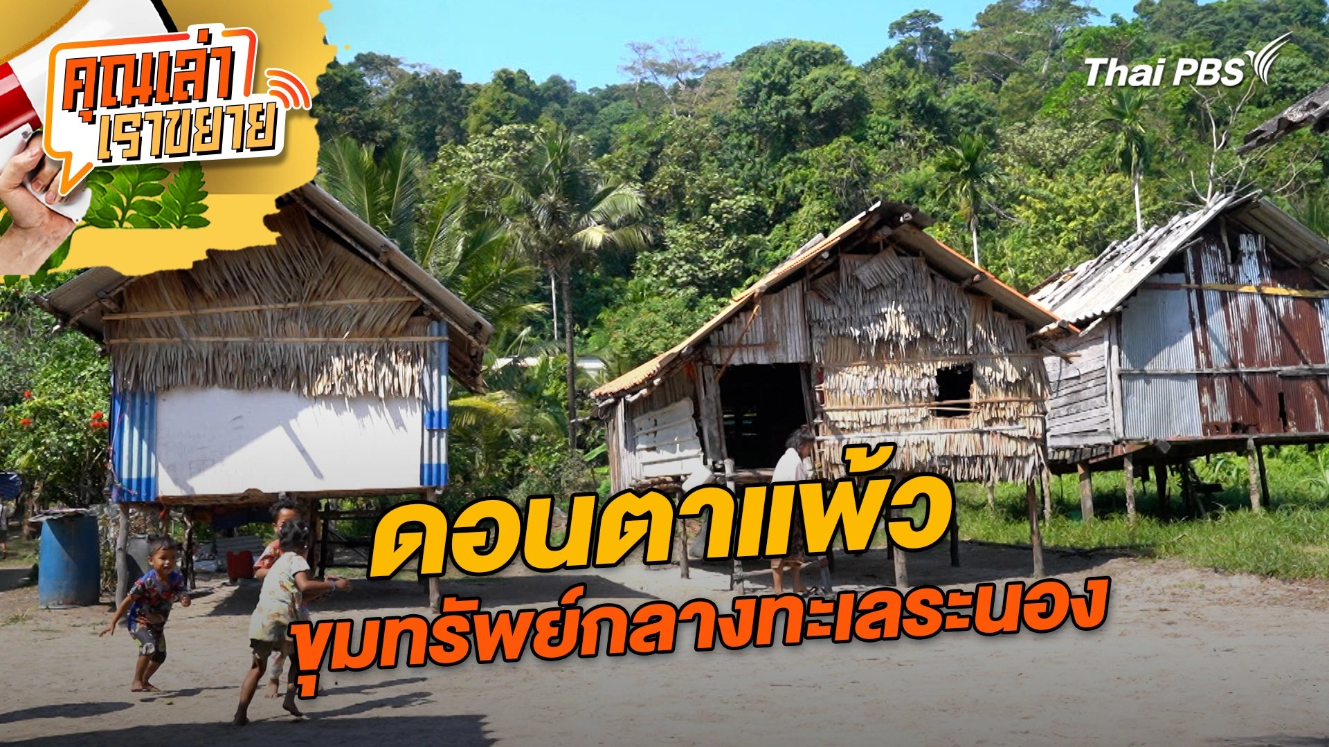 ดอนตาแพ้ว ขุมทรัพย์กลางทะเลระนอง