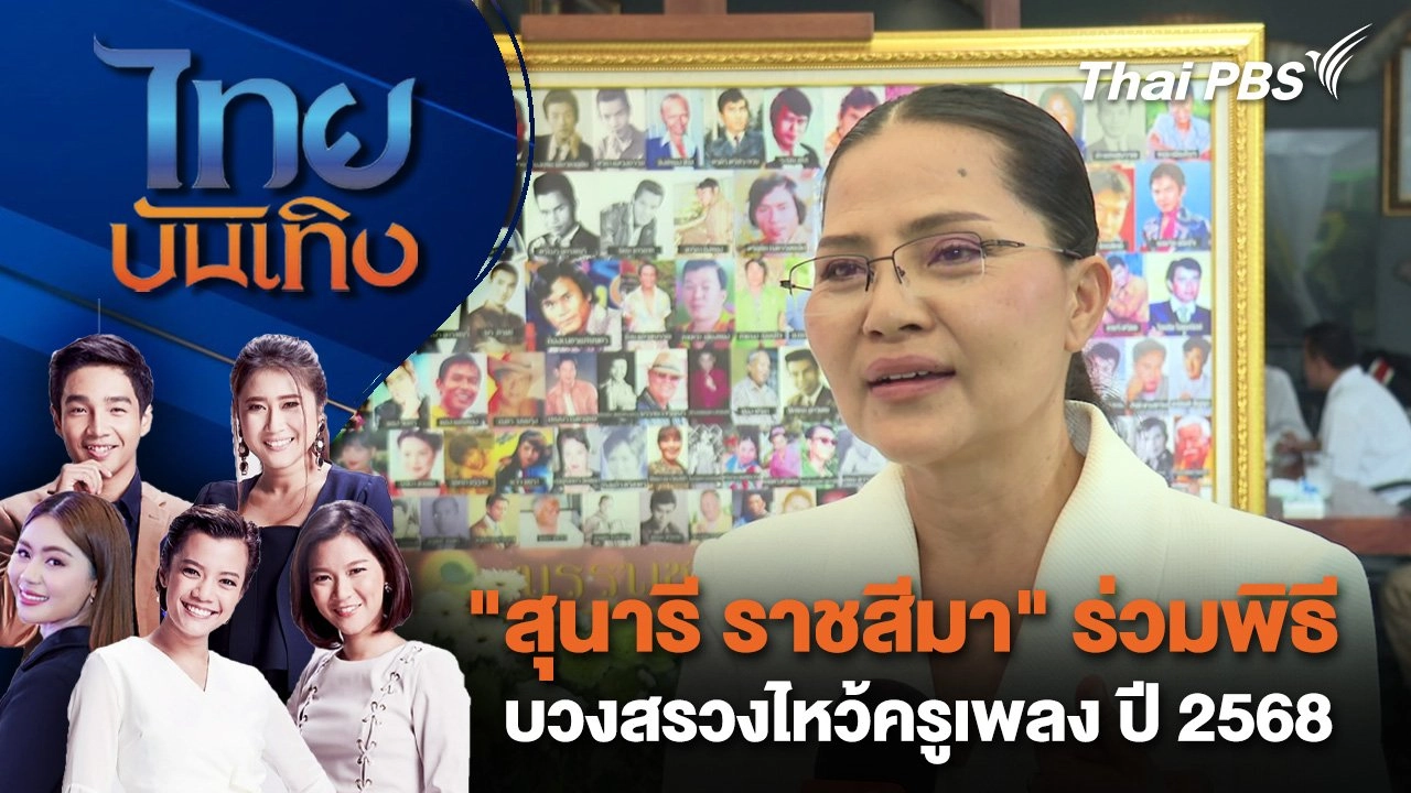 "สุนารี ราชสีมา" ร่วมพิธีบวงสรวงไหว้ครูเพลง ปี 2568 | ไทยบันเทิง | 12 มี.ค. 68