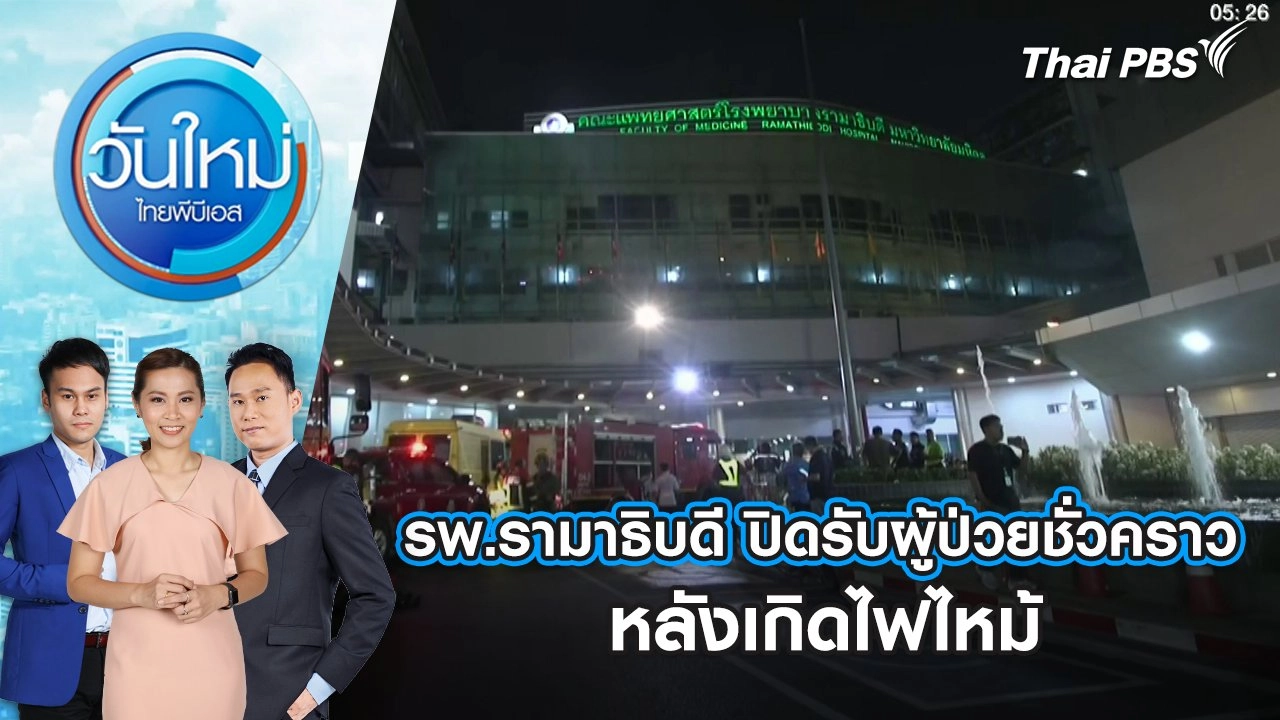 ​รพ.รามาธิบดี ปิดรับผู้ป่วยชั่วคราว หลังเกิดไฟไหม้ | 12 มี.ค. 68