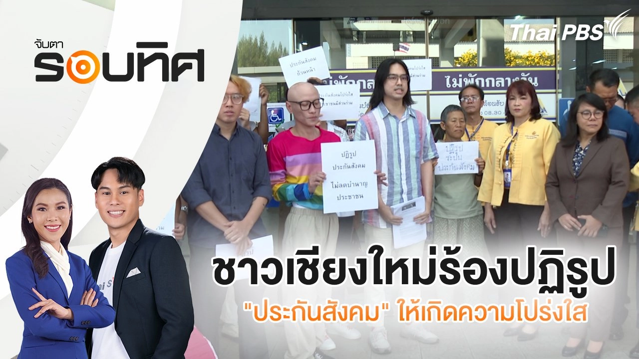 ชาวเชียงใหม่ร้องปฏิรูป "ประกันสังคม" ให้เกิดความโปร่งใส | จับตารอบทิศ | 12 มี.ค. 68