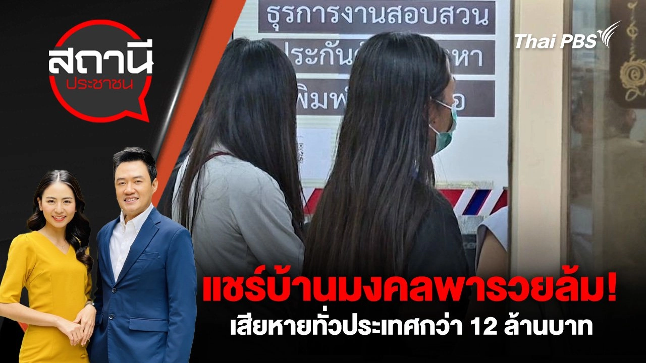 แชร์บ้านมงคลพารวยล้ม! เสียหายทั่วประเทศกว่า 12 ล้านบาท