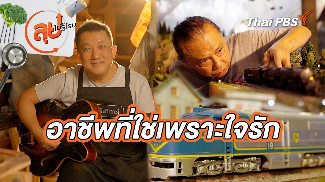 อาชีพที่ใช่เพราะใจรัก