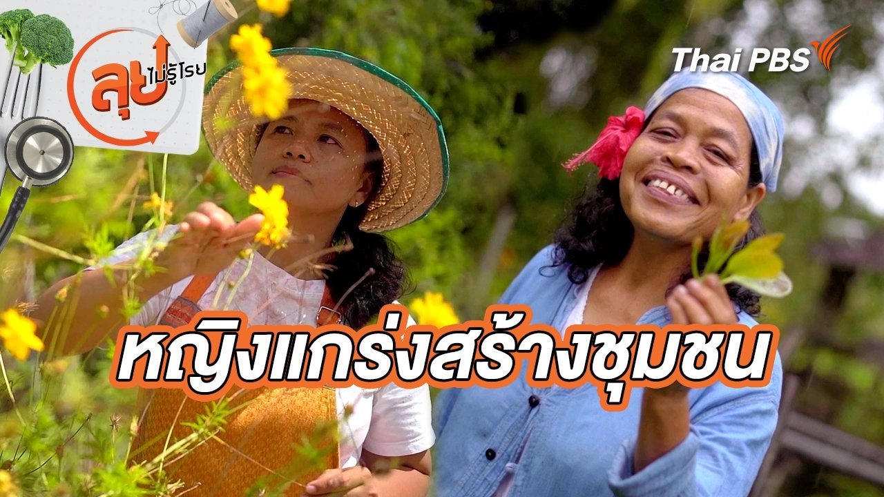 หญิงแกร่งสร้างชุมชน