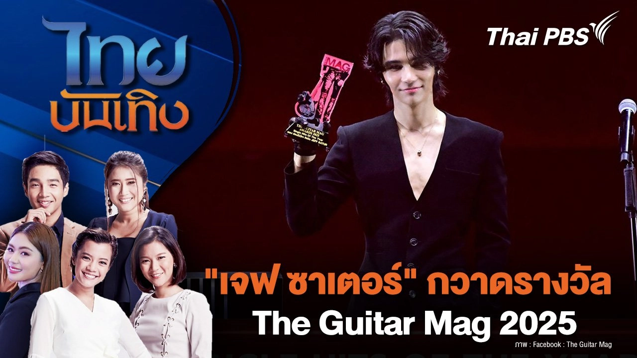 "เจฟ ซาเตอร์" กวาดรางวัล The Guitar Mag 2025 | ไทยบันเทิง | 12 มี.ค. 68